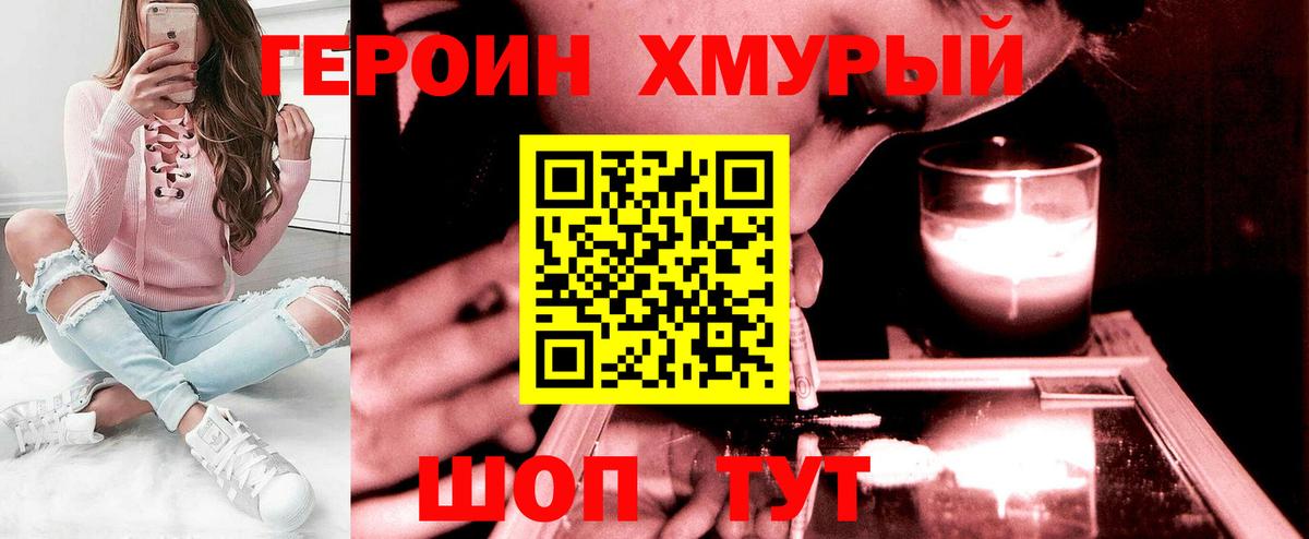 ГЕРОИН хмурый Алейск